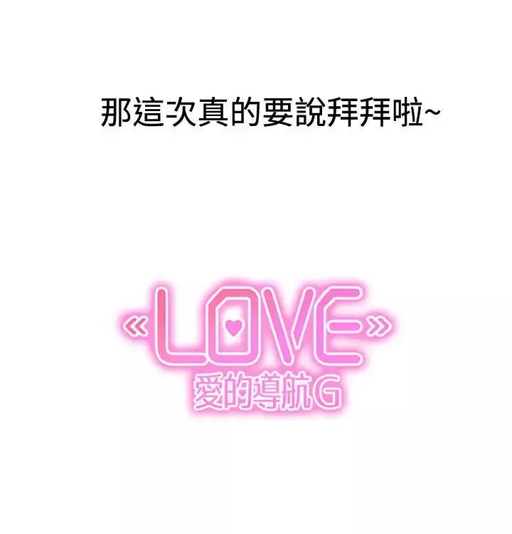 LOVE愛的導航G後記