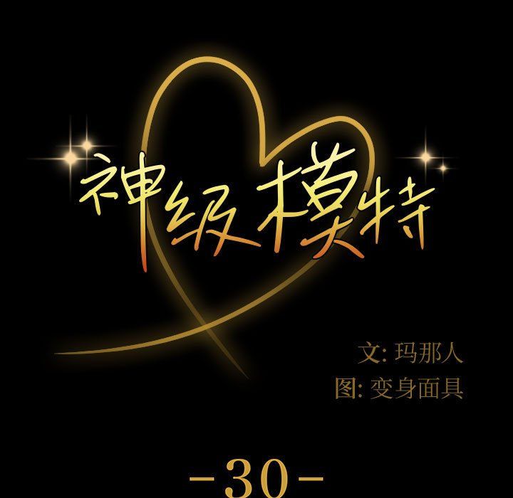神級模特第30話