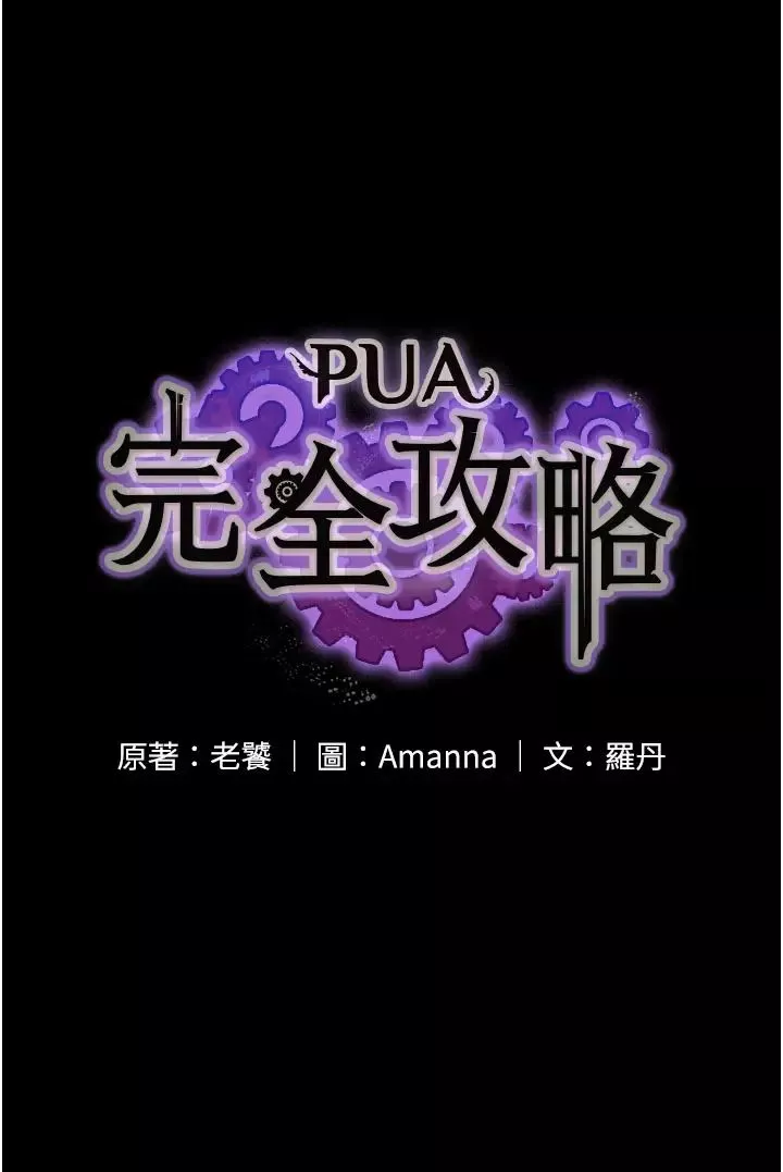 PUA完全攻略第43話-跟妳愛愛愛不完!