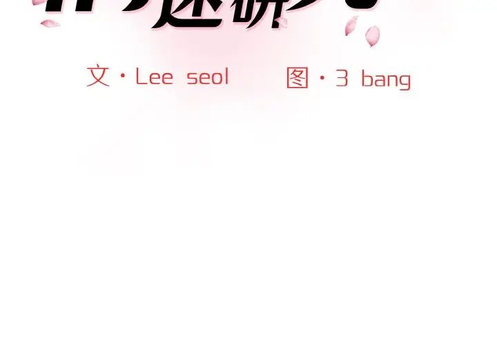 情迷研究室第14話