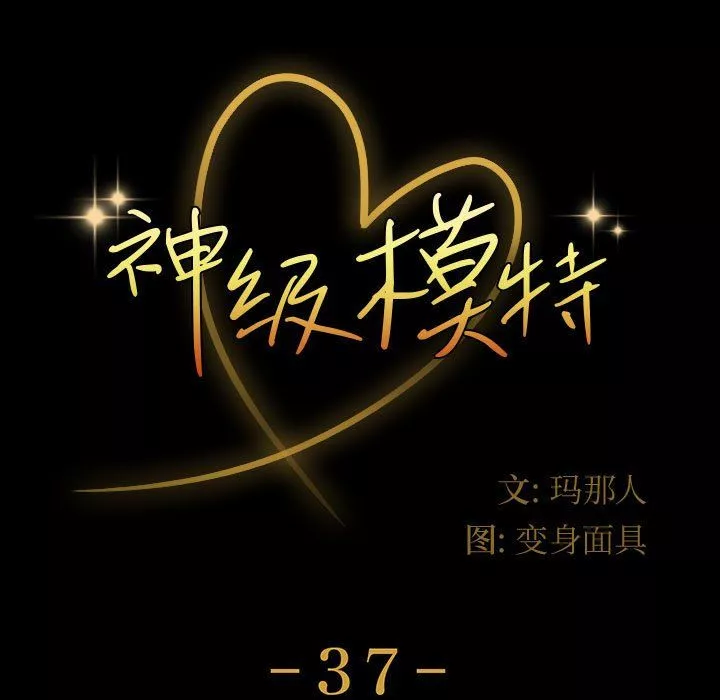 神級模特第37話