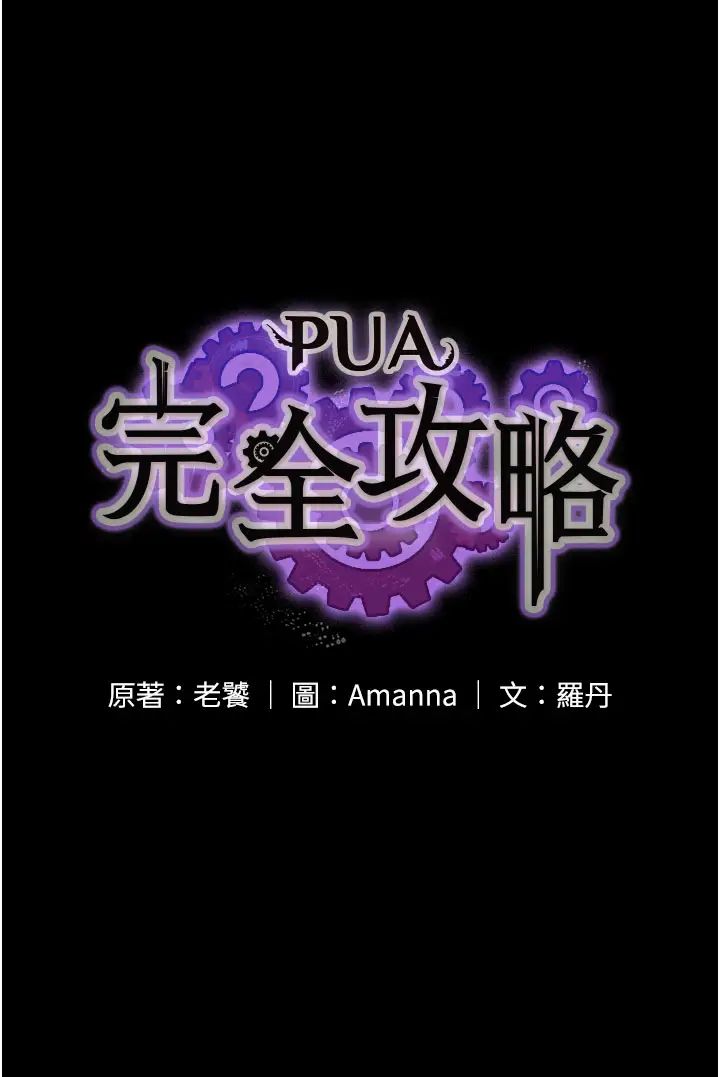 PUA完全攻略第50话-成功征服刘亦宁