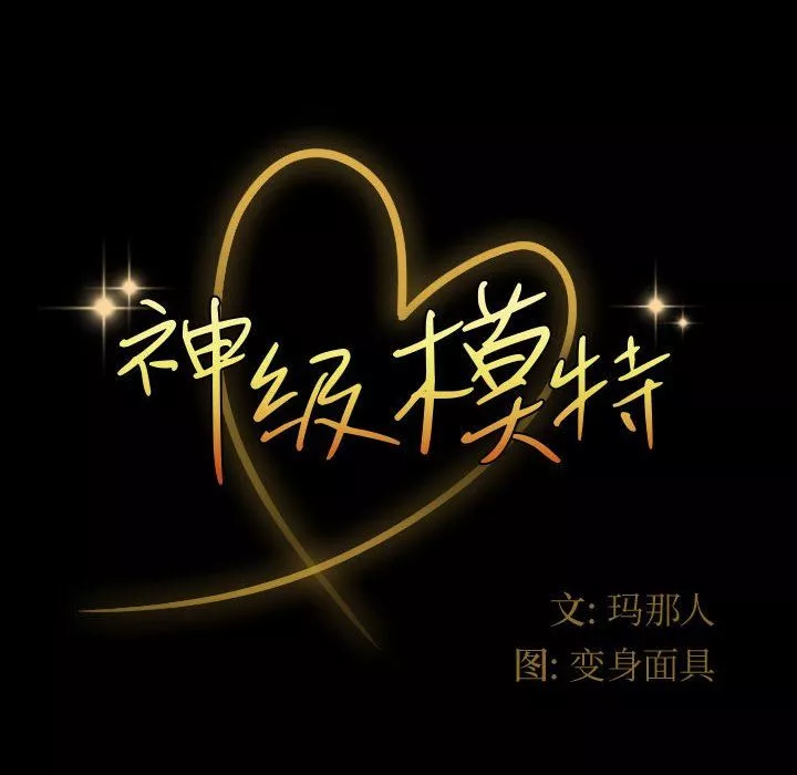 神級模特第38話