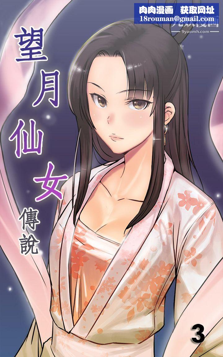 望月仙女傳說第3話