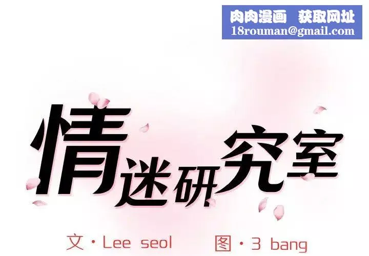 情迷研究室第17話
