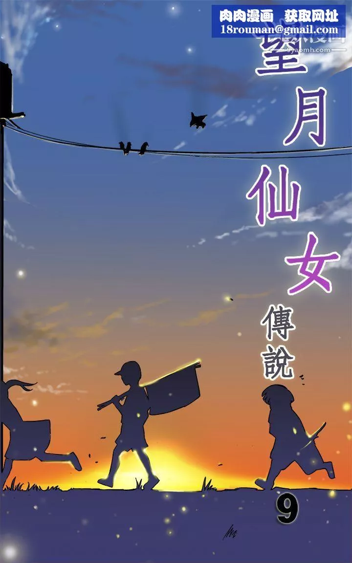 望月仙女傳說第9話