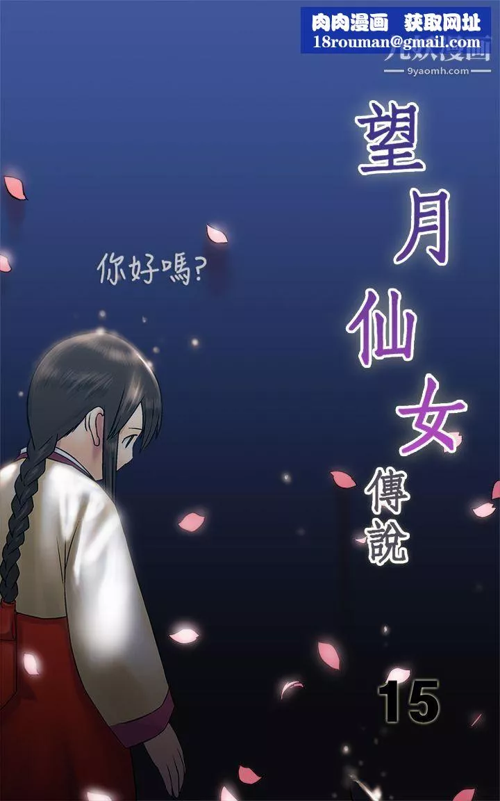 望月仙女傳說第15話