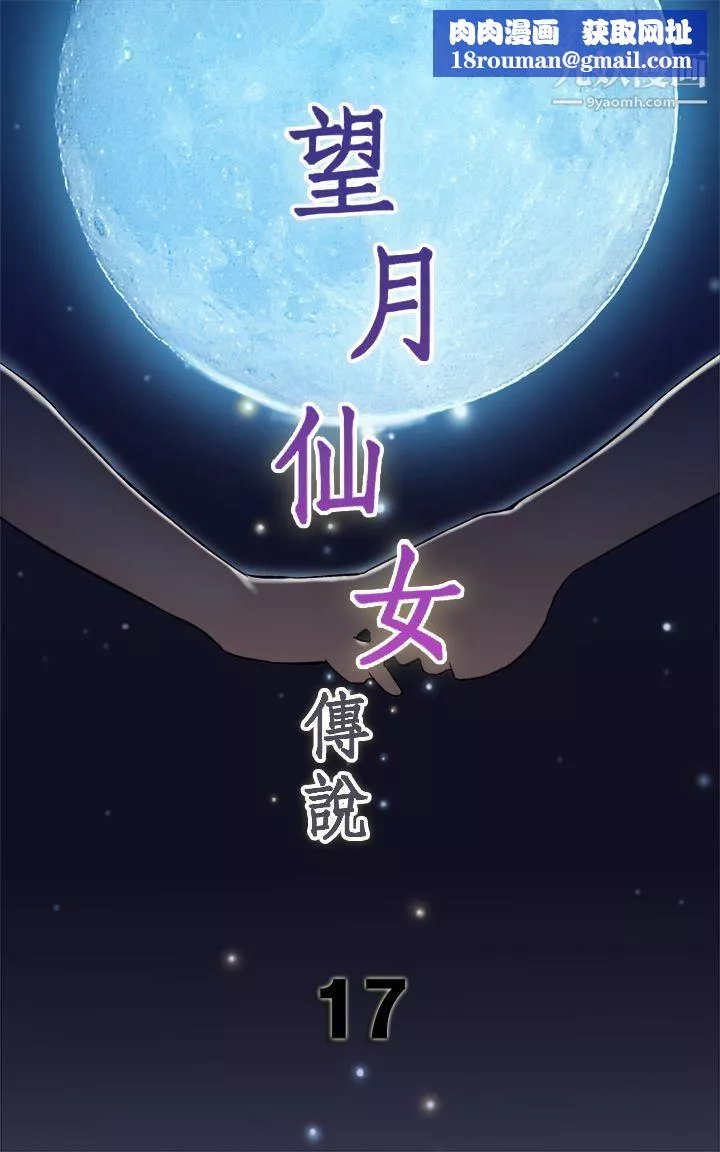 望月仙女傳說第17話