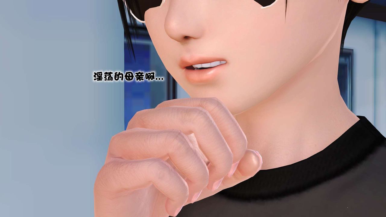 [3D]妓母第05话