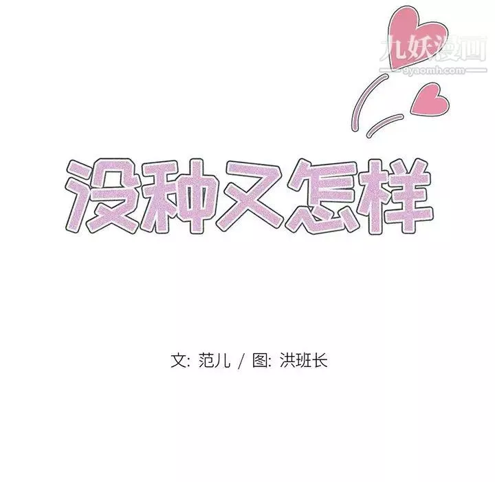 沒種又怎樣第2話