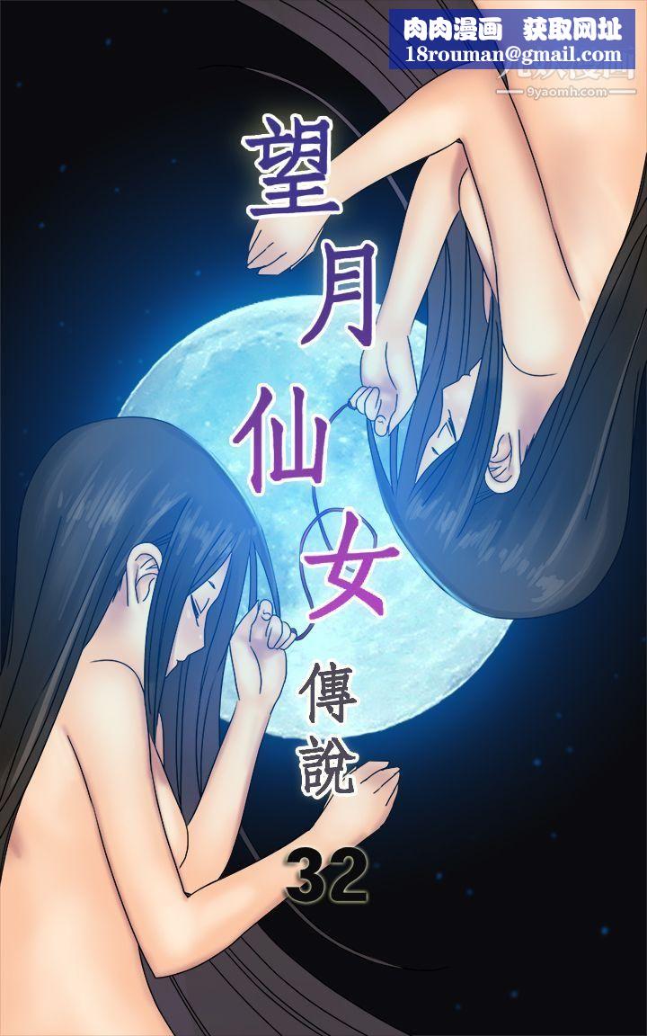望月仙女傳說第32話