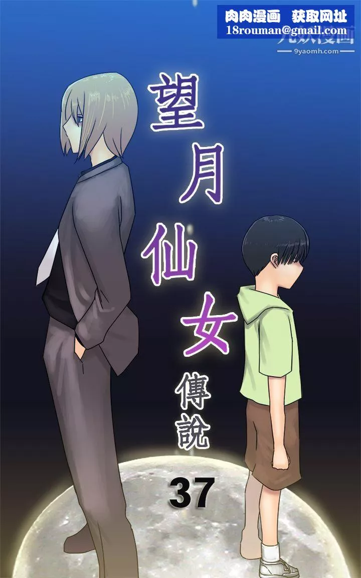 望月仙女傳說第37話