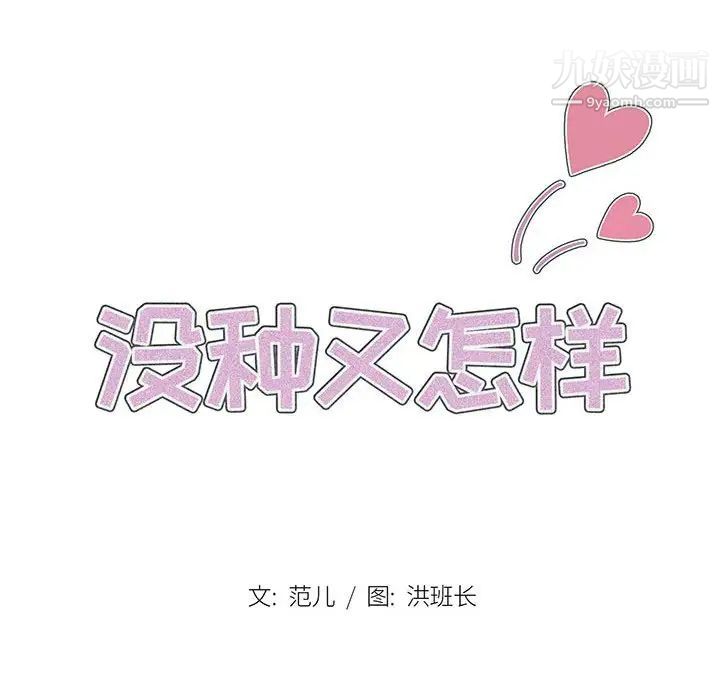 沒種又怎樣第15話