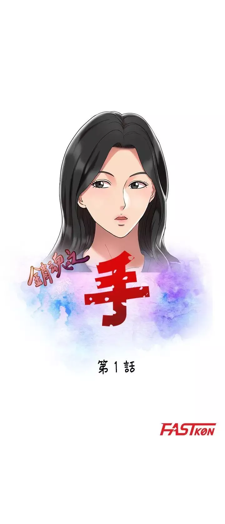 銷魂之手第1话
