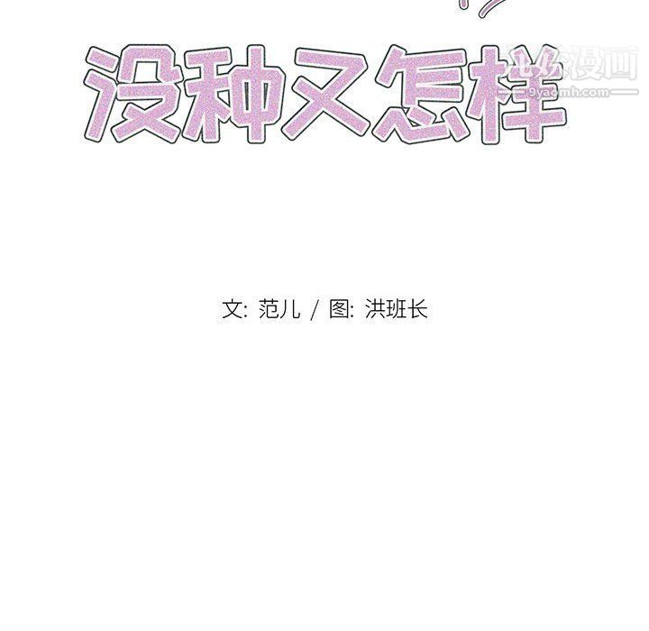 沒種又怎樣第18話