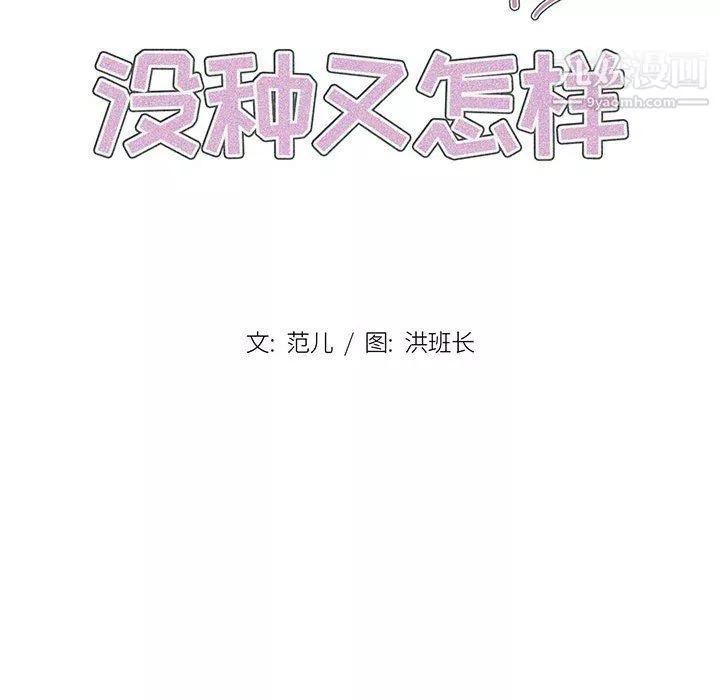 沒種又怎樣第18話