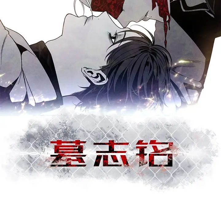 墓誌銘第1话