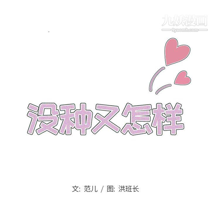 沒種又怎樣第22話