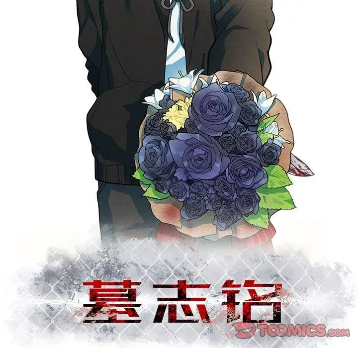 墓誌銘第4话