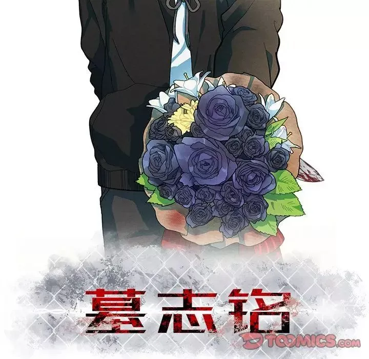 墓誌銘第4话