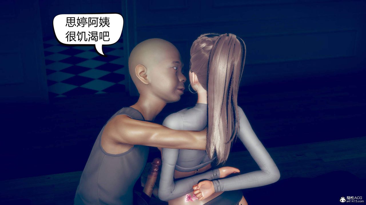 [3D]在你妈妈傢第11话