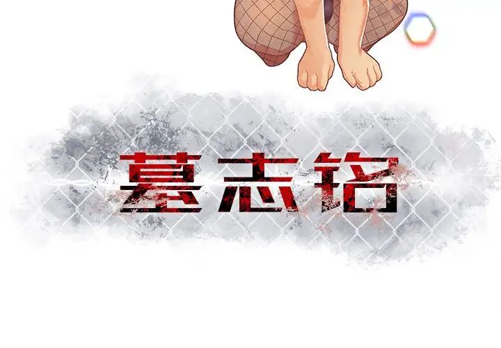 墓誌铭第6话