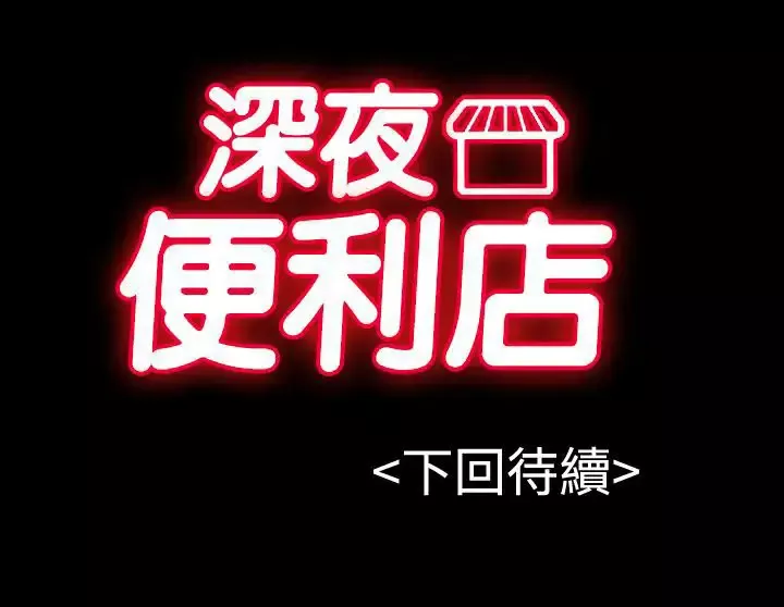深夜便利店第5话凌晨的不速之客2