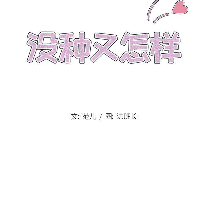 沒種又怎樣第27話