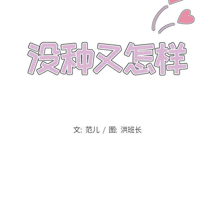 没种又怎样第28话
