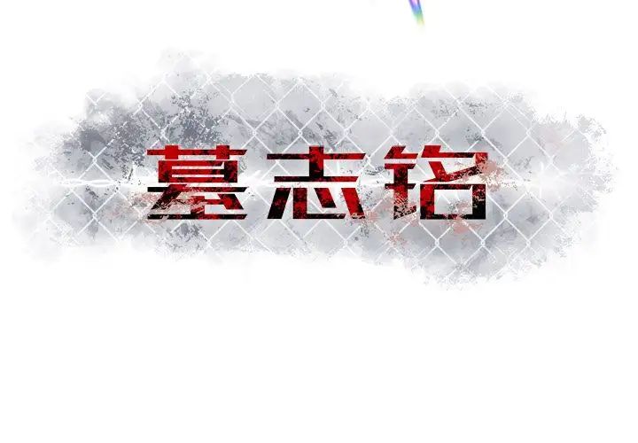 墓誌铭第8话