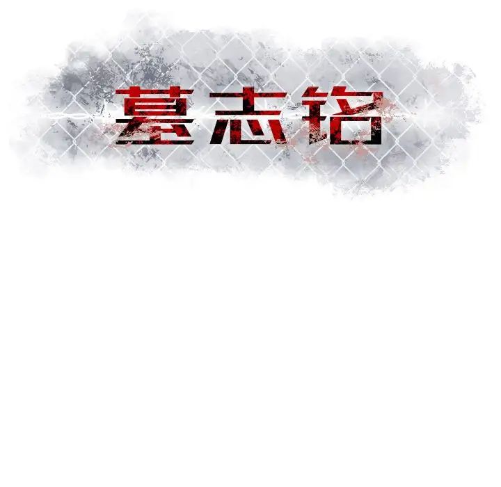墓誌銘第8话