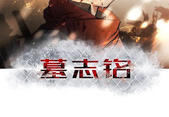 墓誌铭第9话