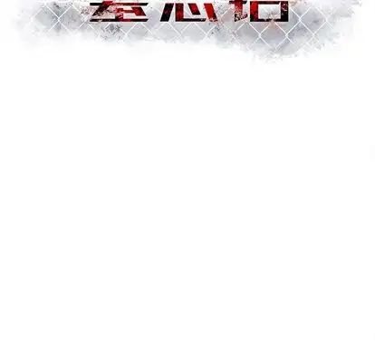 墓誌铭第14话
