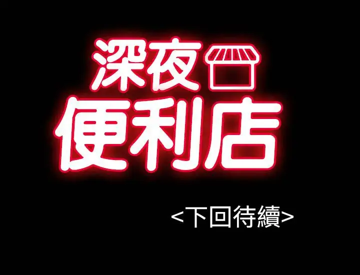 深夜便利店第27话