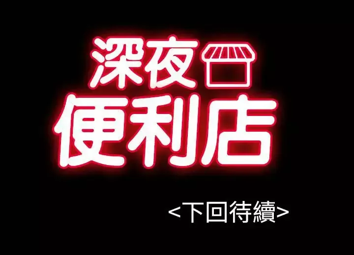 深夜便利店第31话