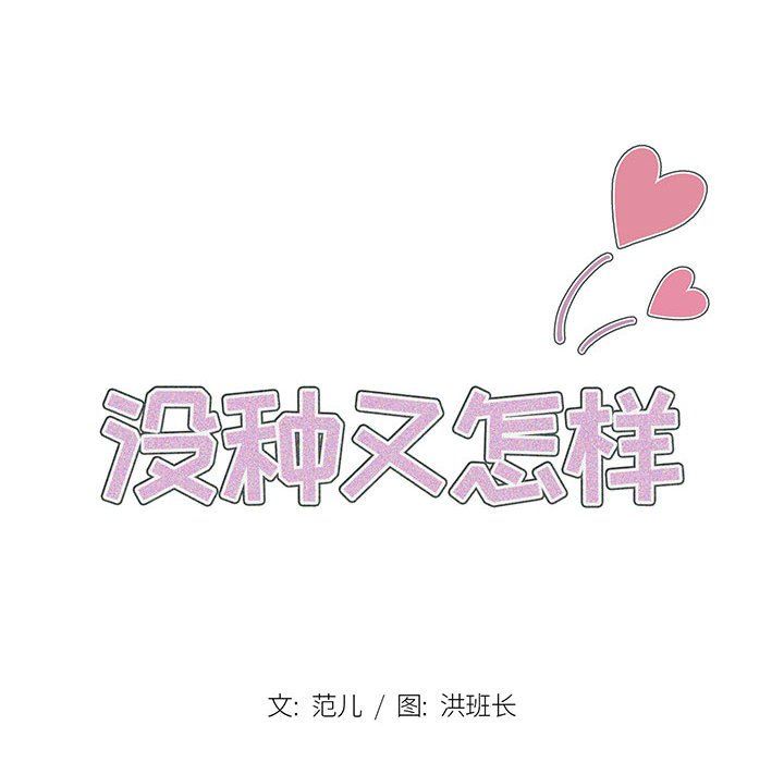 沒種又怎樣第37話