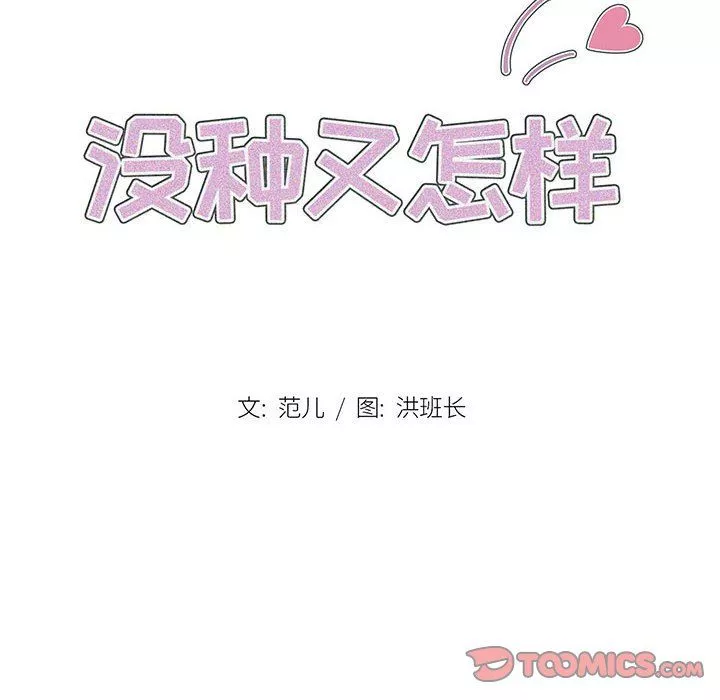 沒種又怎樣第39話