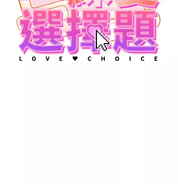 練愛選擇題第1話-現實版戀愛模擬遊戲?!