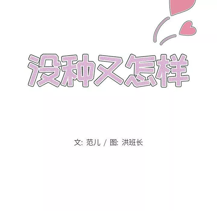 沒種又怎樣第40話