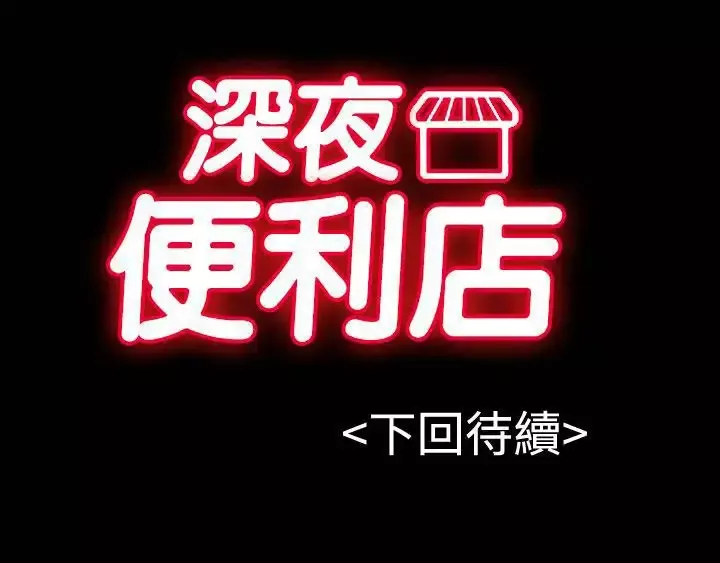 深夜便利店弟42话