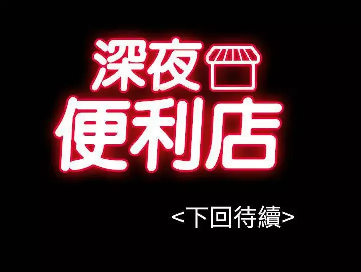 深夜便利店第65话