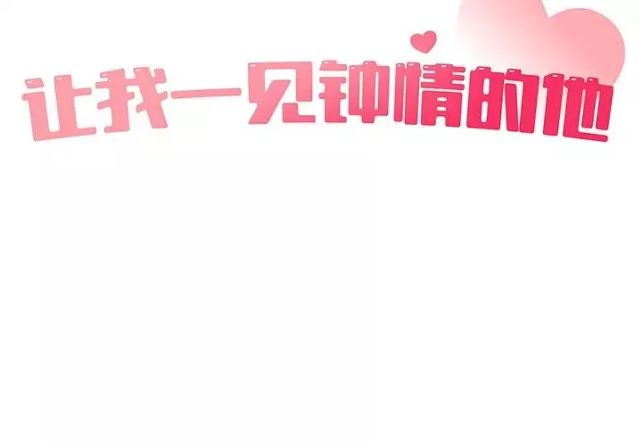 让我一见钟情的他第3話