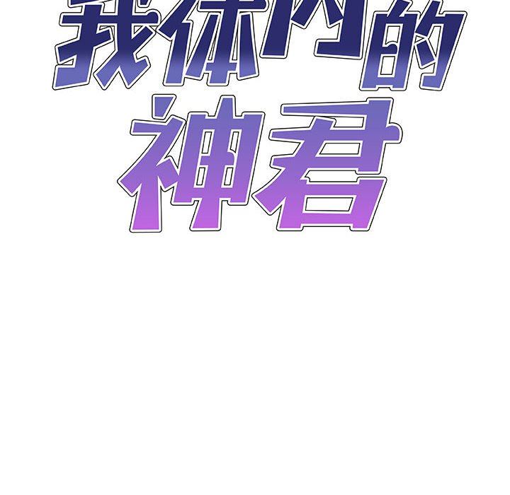 我体内的神君第3话