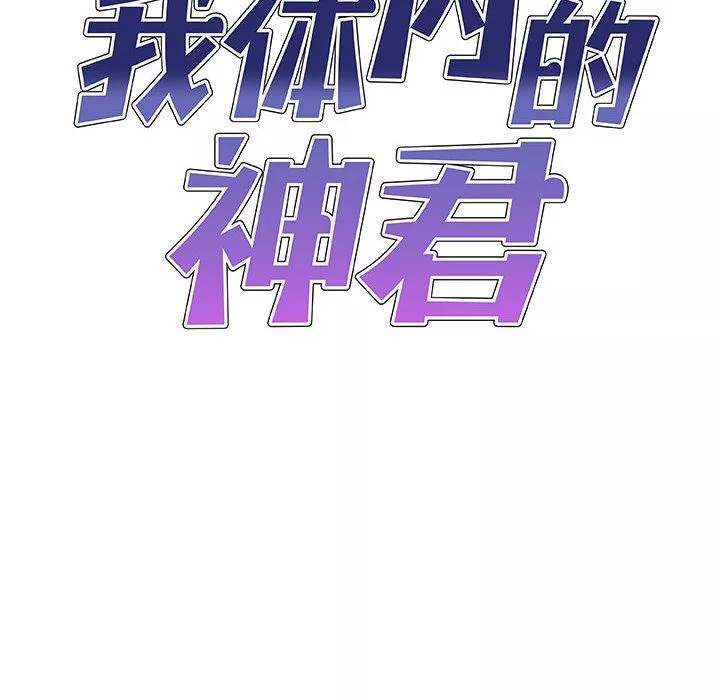 我體內的神君第3話