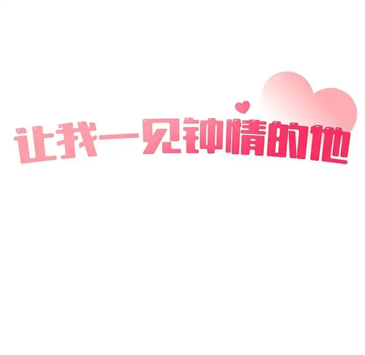 让我一见钟情的他第4话
