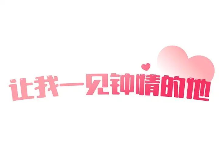 让我一见钟情的他第5话