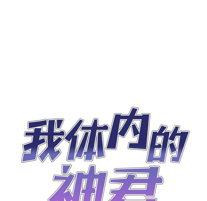 我体内的神君第8话