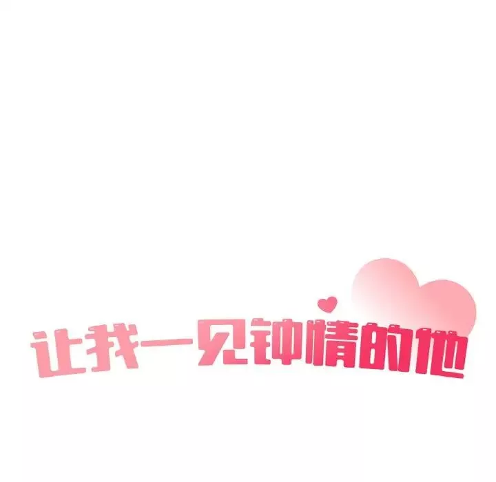 让我一见钟情的他第13話
