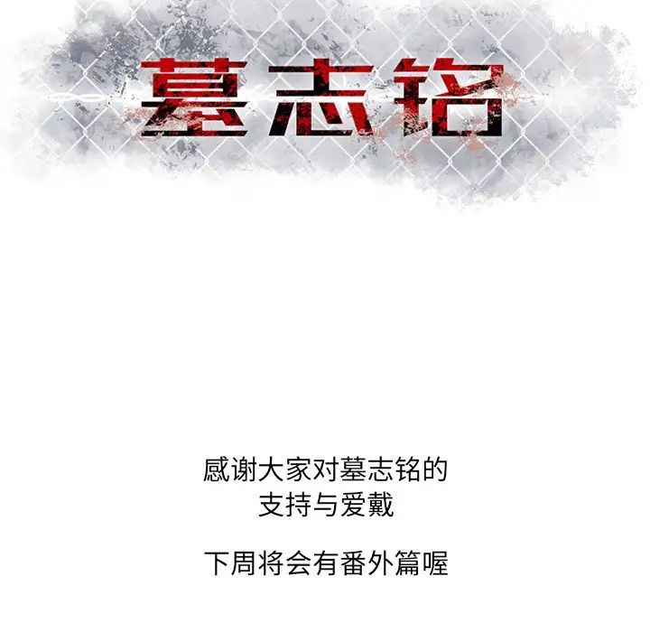 墓誌銘第55话