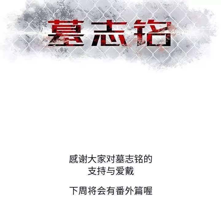 墓誌銘第55话